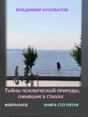 cover image of Тайны человеческой природы, ожившие в стихах. Избранное. Книга сто пятая